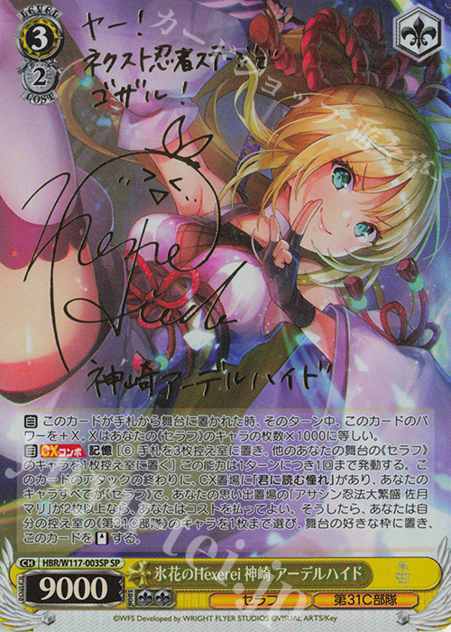 SP 氷花のHexerei 神崎 アーデルハイド(サイン入り) 販売 | ヘブン
