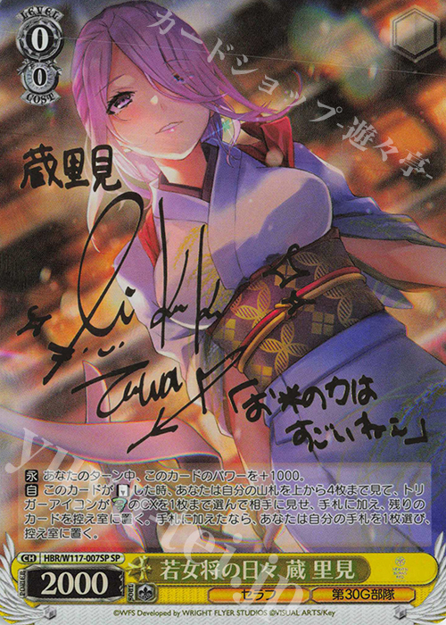 SP 若女将の日々 蔵 里見(サイン入り) 販売 | ヘブンバーンズレッド