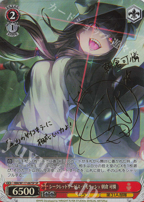 SP シークレットサービス・デモリッシュ 朝倉 可憐(サイン入り) 買取