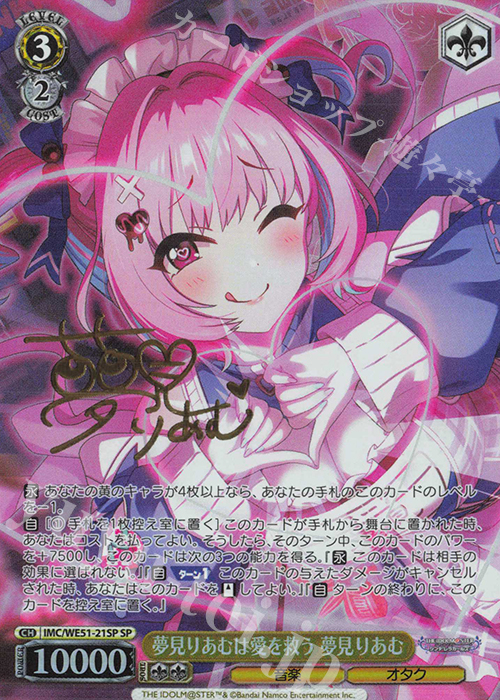 SP 夢見りあむは愛を救う 夢見りあむ(サイン入り) 買取 | プレミアム