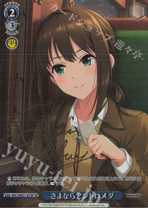 SP さよならアンドロメダ(サイン入り) 買取 | プレミアムブースター