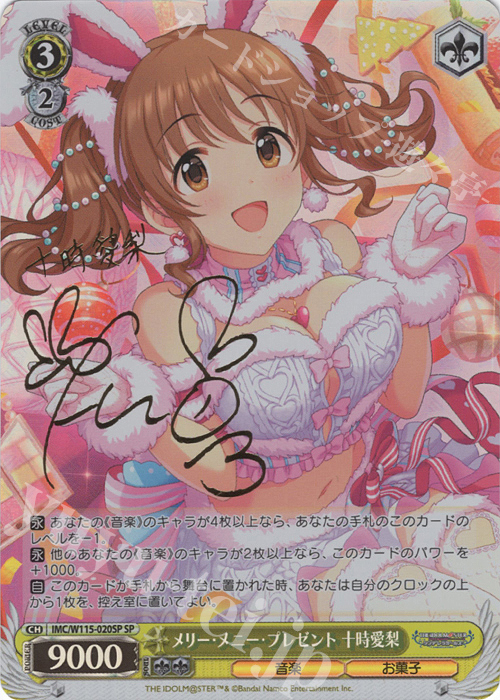 SP メリー・メニー・プレゼント 十時愛梨(サイン入り) 販売 | アイドル