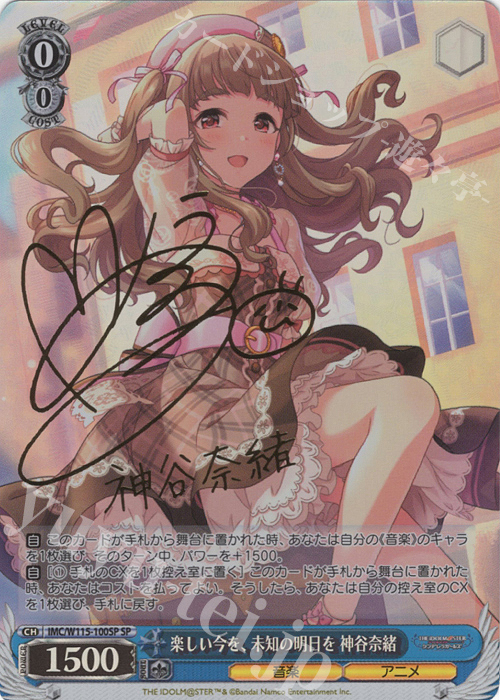 SP 楽しい今を、未知の明日を 神谷奈緒(サイン入り) 販売 | アイドル