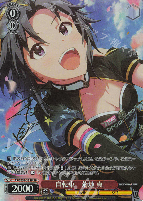 SP 自転車 菊地 真(サイン入り) 販売 | プレミアムブースター アイドル