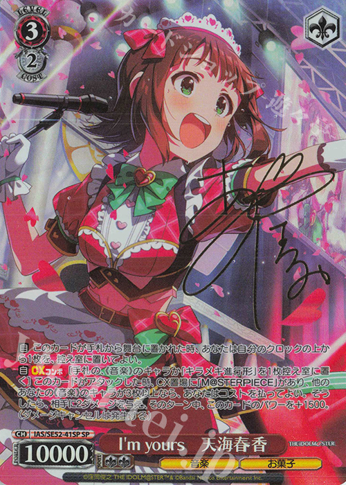 SP I'm Yours 天海春香(サイン入り) 販売 | プレミアムブースター