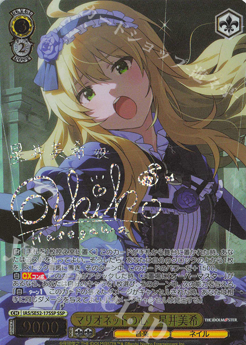 SSP マリオネットの心 星井美希(サイン入り) 販売 | プレミアム