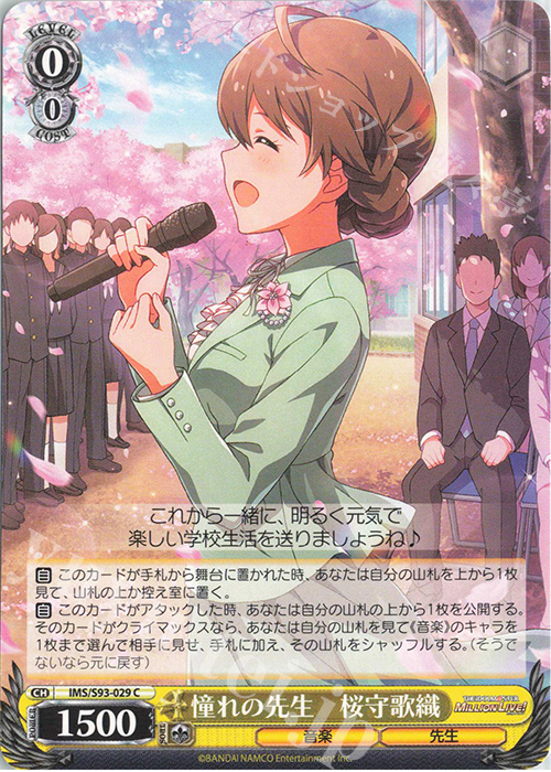 C 憧れの先生 桜守歌織 買取 | アイドルマスター ミリオンライブ