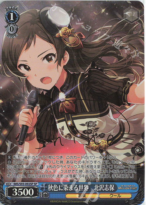 SP 秋色に染まる世界 北沢志保(サイン入り) 販売 | アイドルマスター