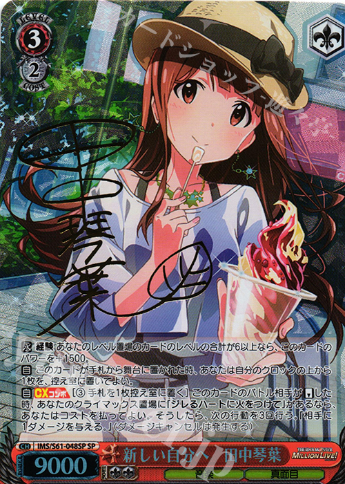 SP 新しい自分へ 田中琴葉(サイン入り) 買取 | アイドルマスター