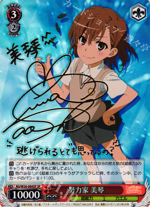 SP 努力家 美琴(サイン入り) 販売 | とある科学の超電磁砲S | ヴァイス