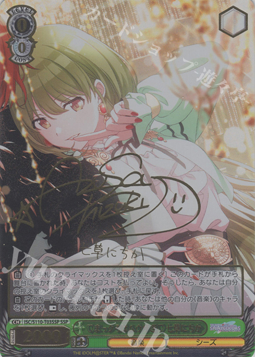 SSP まっクろはムウサぎ 七草にちか(サイン入り) 販売 | アイドル