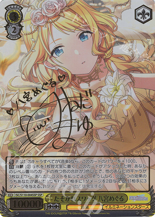 SSP たそかれスワッグ 八宮めぐる(サイン入り) 買取 | アイドル