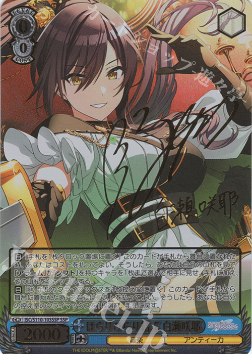 SSP はらりひらり結ぶ 白瀬咲耶(サイン入り) 買取 | アイドルマスター