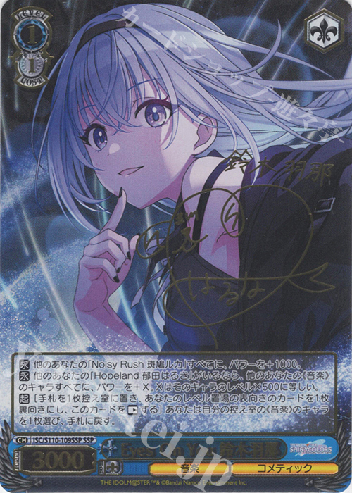 SSP Eyes On You 鈴木羽那(サイン入り) 買取 | アイドルマスター