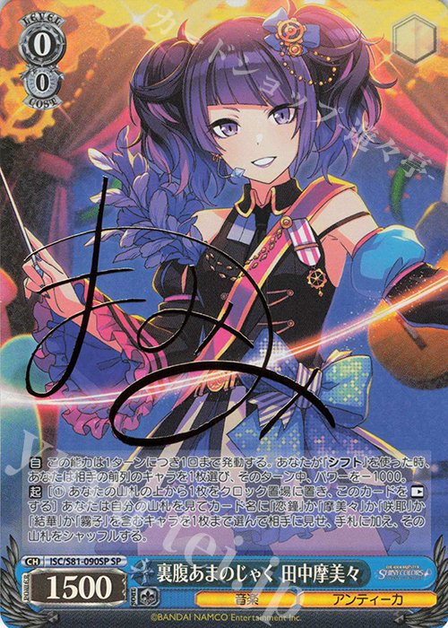 SP 裏腹あまのじゃく 田中摩美々(サイン入り) 販売 | ブースターパック