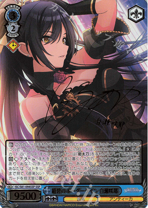 SSP 紺碧のボーダーライン 白瀬咲耶(サイン入り) 販売 | ブースター