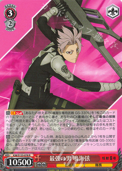 R 最強の男 鳴海弦 販売 | 怪獣8号 | ヴァイスシュヴァルツ通販なら