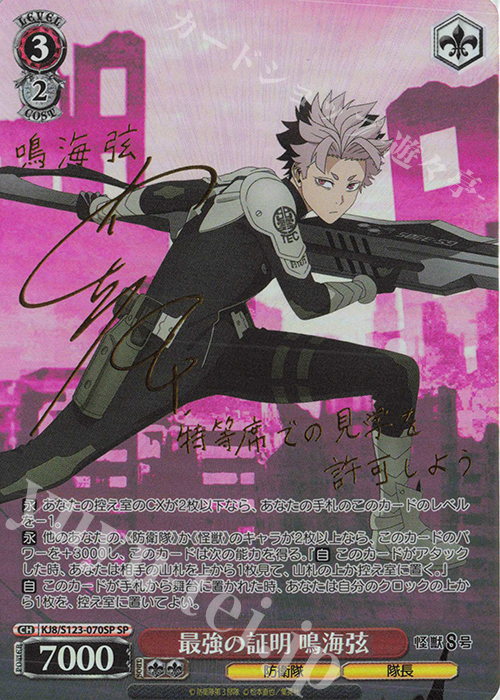 SP 最強の証明 鳴海弦(サイン入り) 販売 | 怪獣8号 | ヴァイス