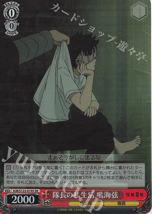 SR 隊長の私生活 鳴海弦 買取 | 怪獣8号 | ヴァイスシュヴァルツ高価