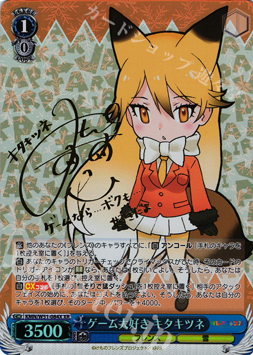 XR ゲーム大好き キタキツネ(サイン入り) 販売 | けものフレンズ