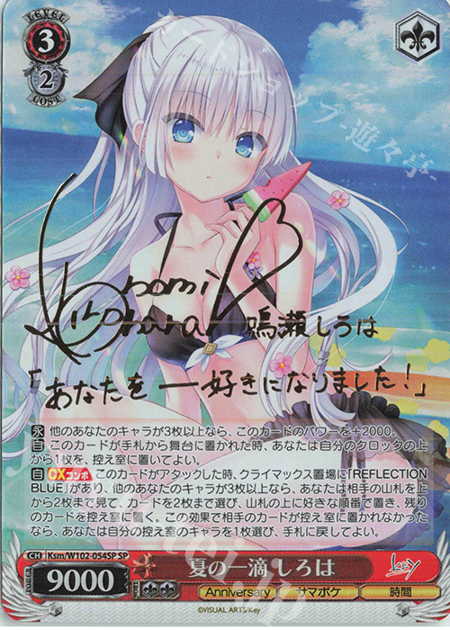 SP 夏の一滴 しろは(サイン入り) 販売 | Key all-star | ヴァイス