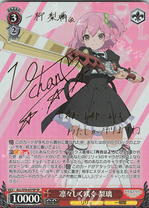 SP 凛々しく咲く 梨璃(サイン入り) 販売 | アサルトリリィ BOUQUET