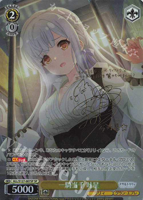 SP 一騎当千 叶星(サイン入り) 買取 | アサルトリリィ Last Bullet