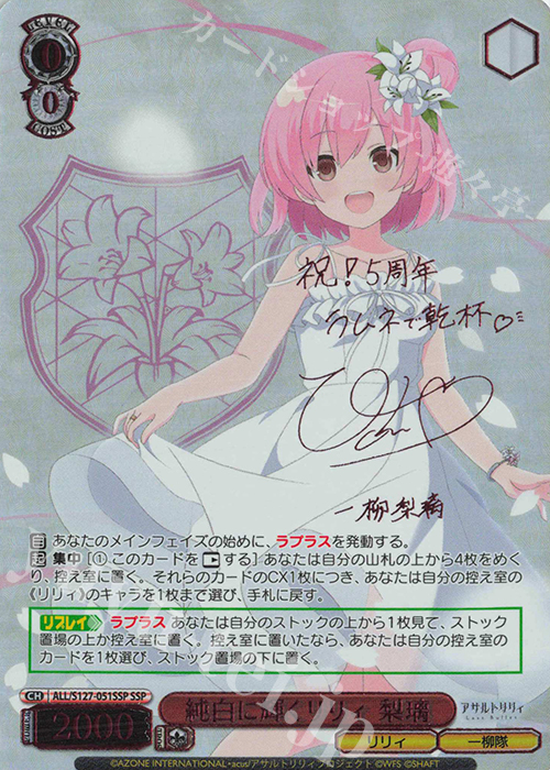 SSP 純白に輝くリリィ 梨璃(サイン入り) 買取 | アサルトリリィ Last