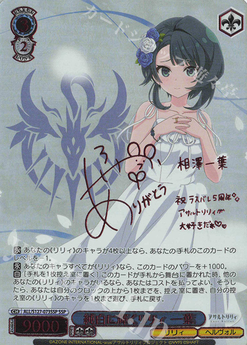 SSP 純白に輝くリリィ 一葉(サイン入り) 買取 | アサルトリリィ Last