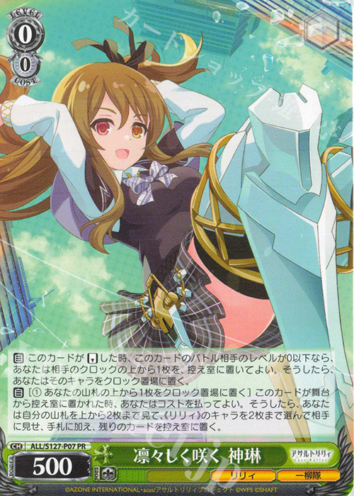 PR 凛々しく咲く 神琳 買取 | アサルトリリィ Last Bullet | ヴァイス