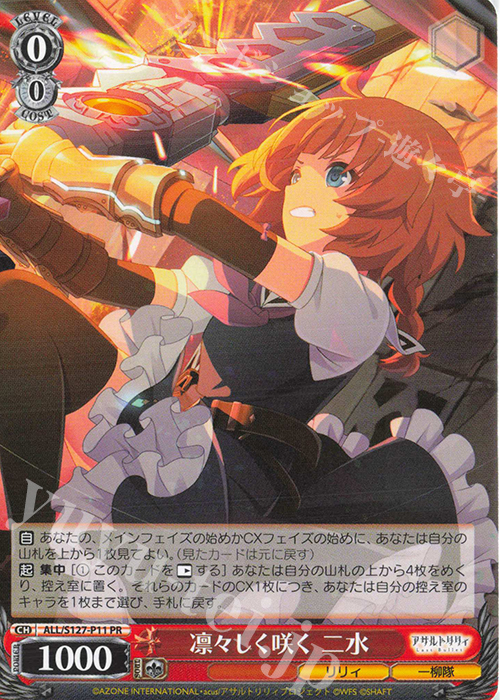 PR 凛々しく咲く 二水 買取 | アサルトリリィ Last Bullet | ヴァイス