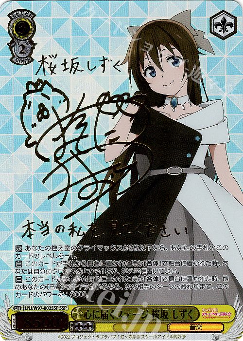 SSP 心に届くステージ 桜坂 しずく(サイン入り) 販売 | ラブライブ！虹