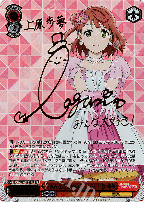 SSP みんなのためのステージ 上原 歩夢(サイン入り) 販売 | ラブライブ