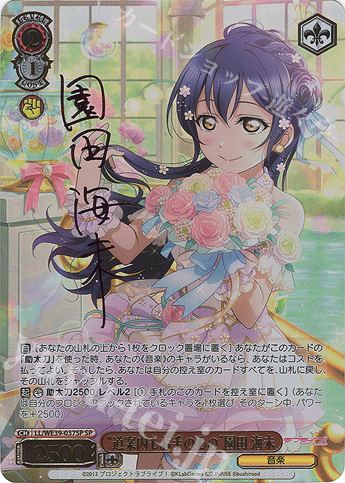 SP “道案内もお手のもの”園田 海未(サイン入り) 買取 | プレミアム