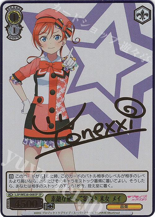 SP 素敵な旅へご案内♪ 米女 メイ(サイン入り) 買取 | プレミアム