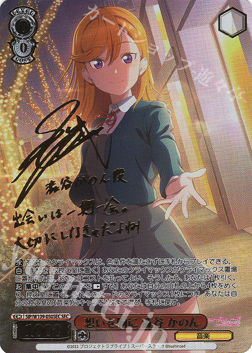 SEC 想いを胸に 澁谷 かのん(サイン入り) 販売 | ラブライブ！スクール