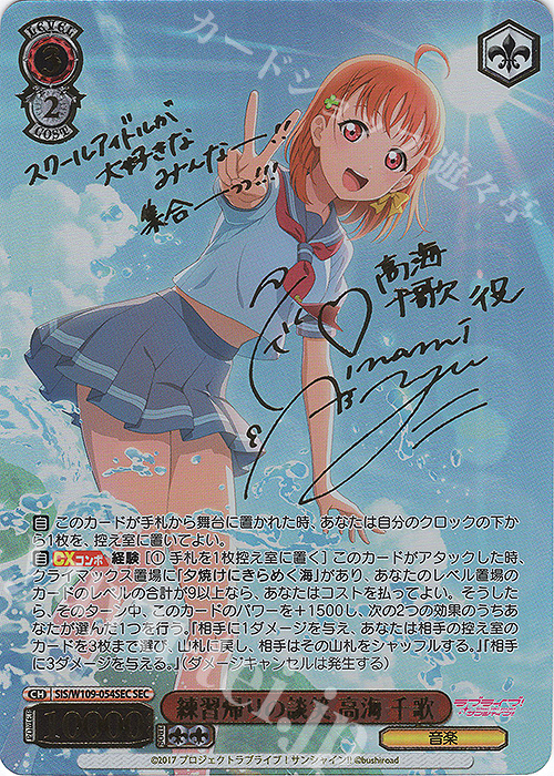 SEC 練習帰りの談笑 高海 千歌(サイン入り) 販売 | ラブライブ