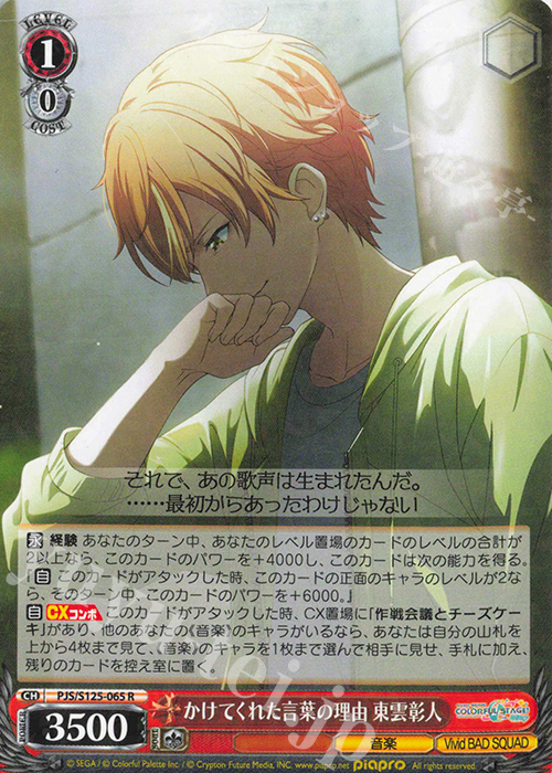 R かけてくれた言葉の理由 東雲彰人 販売 | プロジェクトセカイ