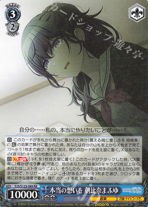 RR 本当の想いを 朝比奈まふゆ 買取 | プロジェクトセカイ カラフル