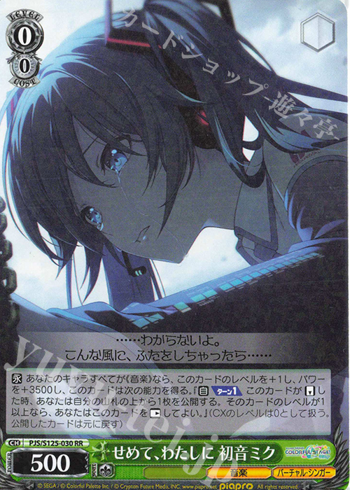 RR せめて、わたしに 初音ミク 販売 | プロジェクトセカイ カラフル