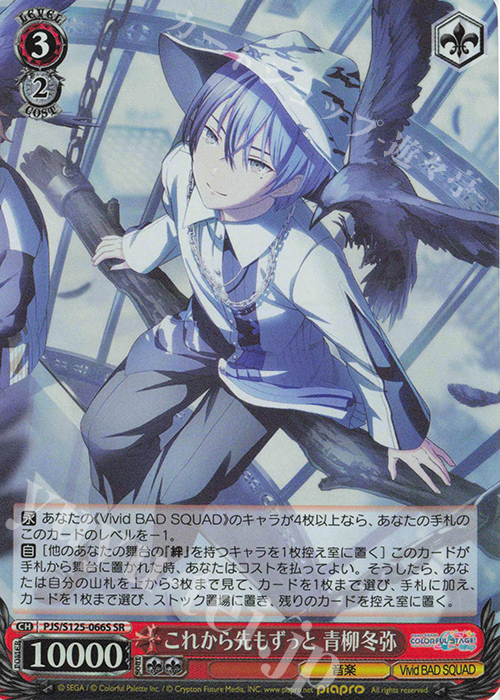 SR これから先もずっと 青柳冬弥 販売 | プロジェクトセカイ カラフル