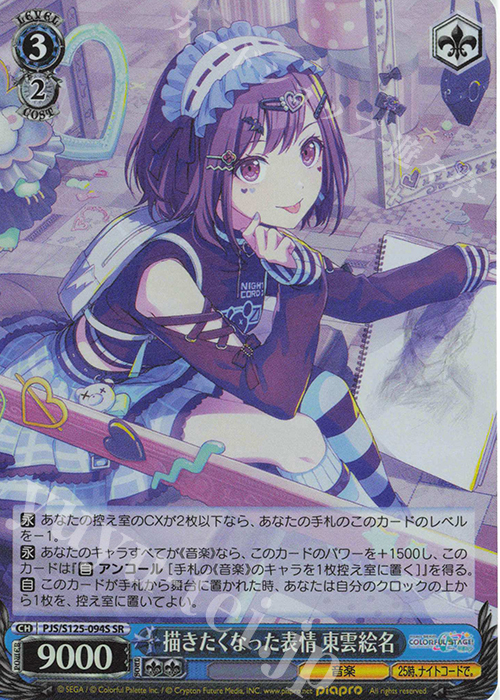 SR 描きたくなった表情 東雲絵名 販売 | プロジェクトセカイ カラフル