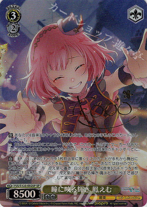 ヴァイス プロセカ SP サイン 瞳に映る輝き 鳳えむ 瞳に映る輝き 鳳