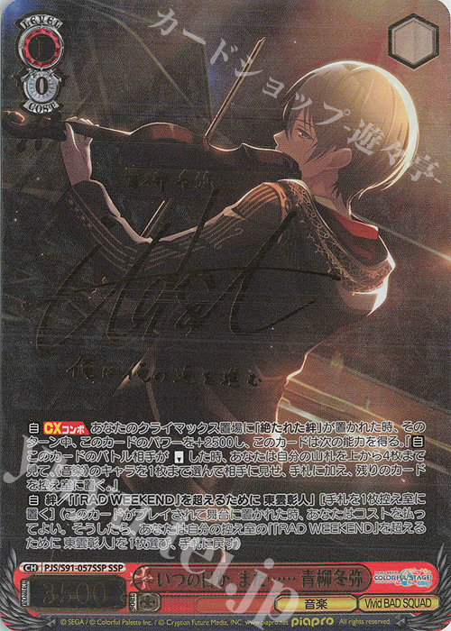 SSP いつの日か、また…… 青柳冬弥(サイン入り) 販売 | プロジェクト