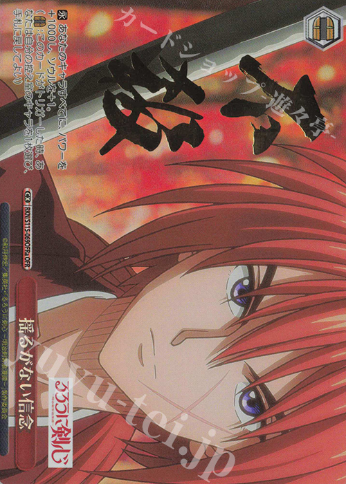 OFR 揺るがない信念(箔押し入り) 販売 | るろうに剣心 －明治剣客浪漫