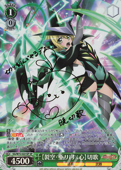 SP 【裂空・亜リiす：心】切歌(サイン入り) 買取 | 戦姫絶唱
