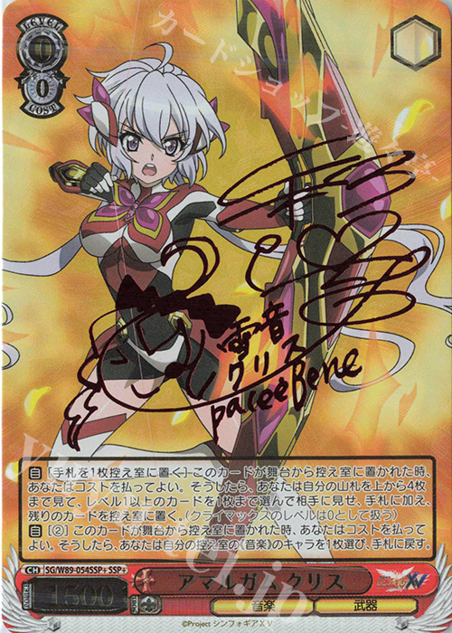 SSP+ アマルガム クリス(サイン入り) 販売 | 戦姫絶唱シンフォギアXV