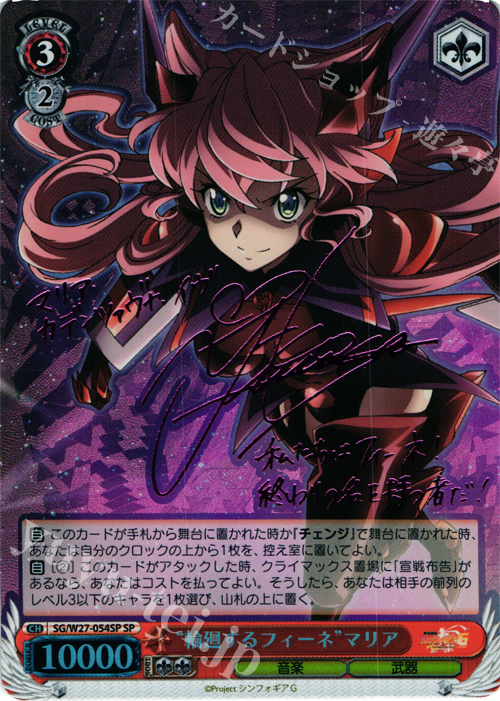 SP “輪廻するフィーネ”マリア(サイン入り) 販売 | 戦姫絶唱