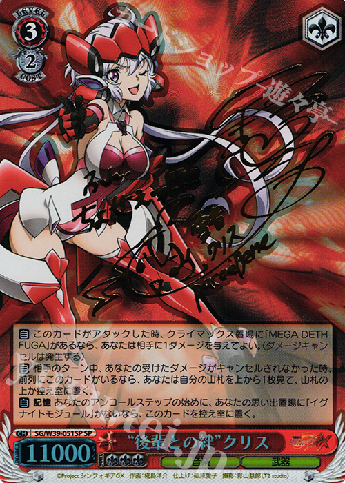 SP “後輩との絆”クリス(サイン入り) 販売 | 戦姫絶唱シンフォギアGX