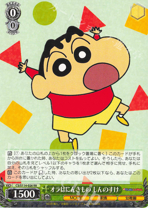 RR オラはにんきもの しんのすけ 販売 | 映画クレヨンしんちゃん